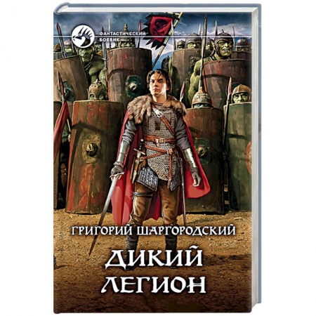 Русское фэнтези, книга Дикий легион купить по низкой цене