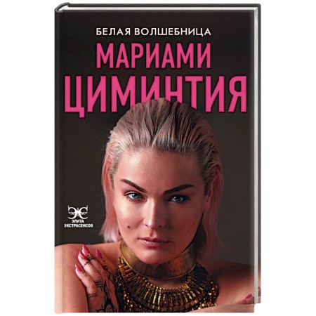 Колдовство. Практическая магия, книга Белая Волшебница купить по низкой цене