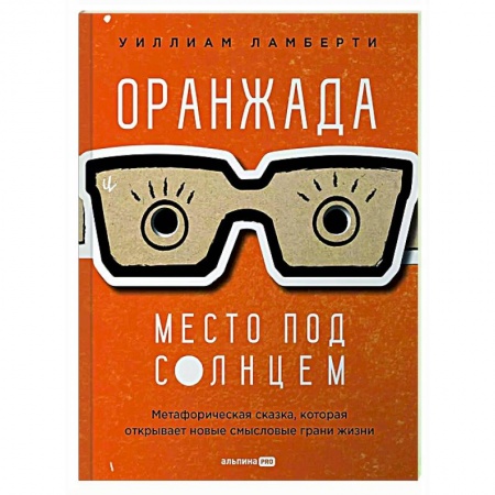 Метафорические карты, книга Оранжада. Место под Солнцем. Метафорическая сказка, которая открывает новые смысловые грани жизни купить по низкой цене