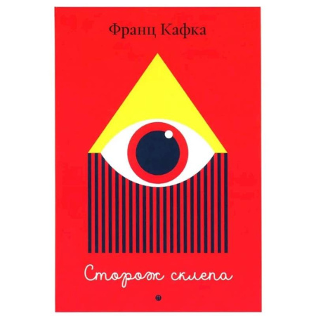 Зарубежная классика, книга Сторож склепа купить по низкой цене