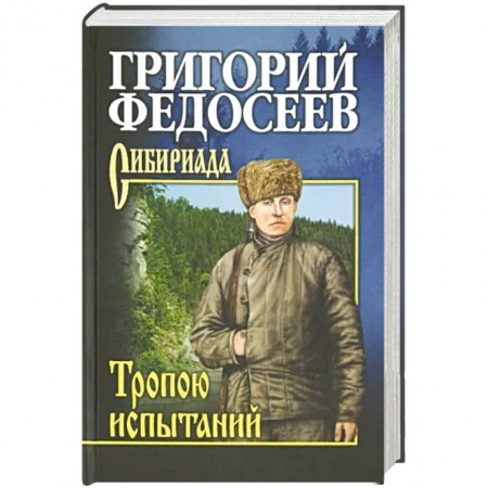 Русская классика, книга Тропою испытаний купить по низкой цене