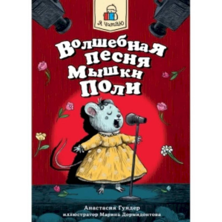 Сказки отечественных писателей, книга Волшебная песня Мышки Поли купить по низкой цене