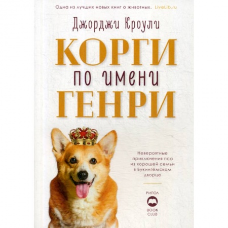 Зарубежная современная проза, книга Корги по имени Генри купить по низкой цене
