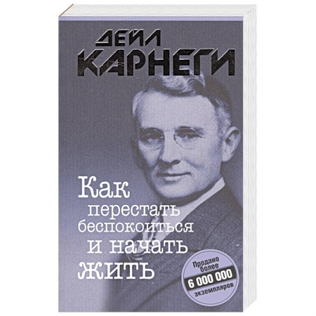 Психология личности, книга Как перестать беспокоиться и начать жить купить по низкой цене