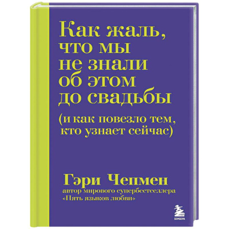 Психология отношений, книга Как жаль, что мы не знали об этом до свадьбы (и как повезло тем, кто узнает сейчас) купить по низкой цене