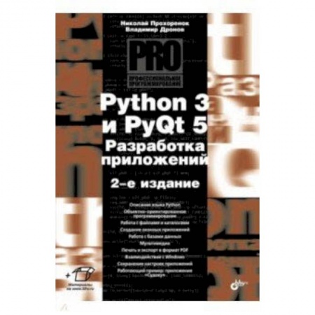 Visual Basic. Язык программирования, книга Python 3 и PyQt 5. Разработка приложений. 2-е издание купить по низкой цене