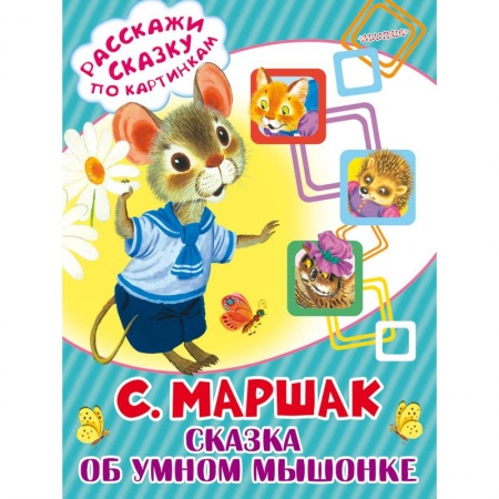 Книги, книга Сказка об умном мышонке купить по низкой цене