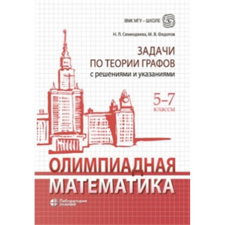 Математика. Алгебра. Геометрия, книга Олимпиадная математика. Задачи по теории графов с решениями и указаниями. 5-7 кл: Учебно-методическое пособие купить по низкой цене
