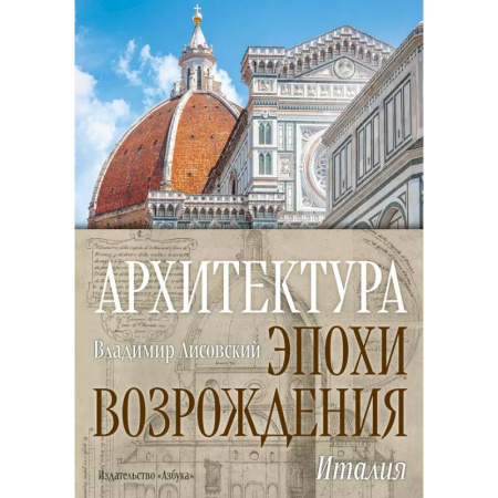 Архитектурный дизайн, книга Архитектура эпохи Возрождения.Италия купить по низкой цене