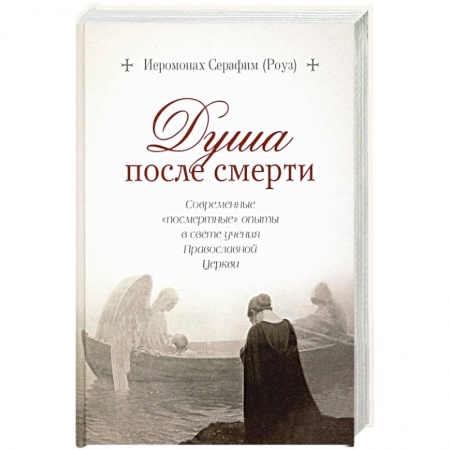 Православие, книга Душа после смерти.Современные 'посмертные'опыты в свете учения Православной Церкви купить по низкой цене