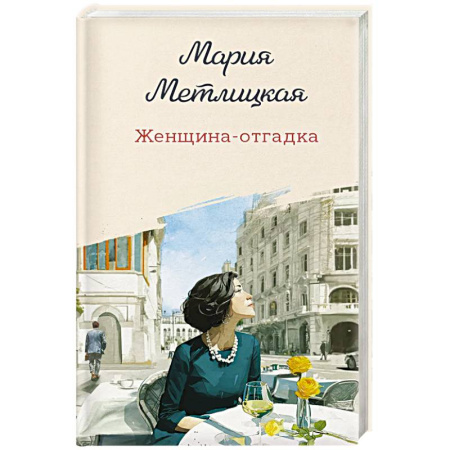 Русская современная проза, книга Женщина-отгадка купить по низкой цене