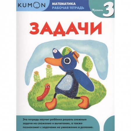 Книги для дошкольников (4-6 лет), книга Математика. Задачи. Уровень 3. KUMON купить по низкой цене