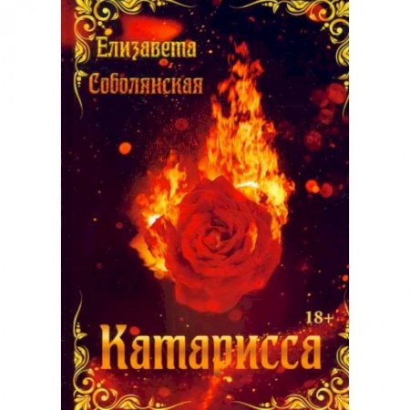 Исторический любовный роман, книга Катарисса купить по низкой цене