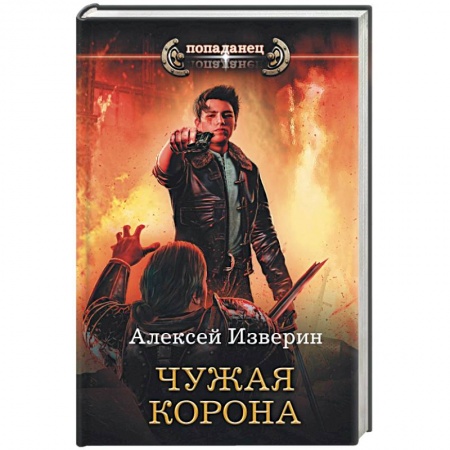 Русская фантастика, книга Чужая корона купить по низкой цене