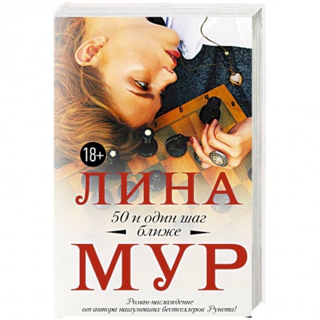 Зарубежный любовный роман, книга 50 и один шаг ближе купить по низкой цене