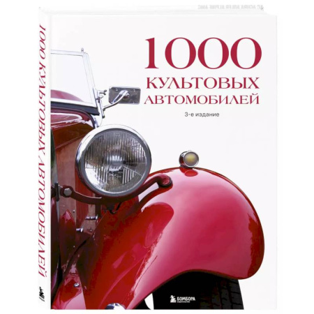 Легковые автомобили мира, книга 1000 культовых автомобилей. 3-е издание. купить по низкой цене
