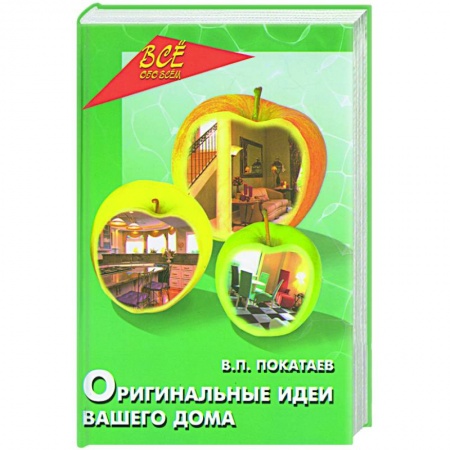 Книги, книга Оригинальные идеи вашего дома купить по низкой цене