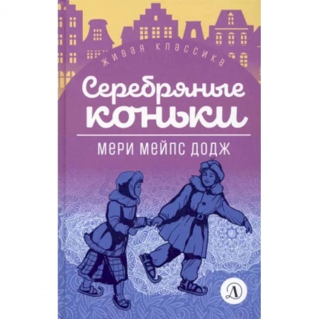 Повести и рассказы о детях, книга Серебряные коньки купить по низкой цене