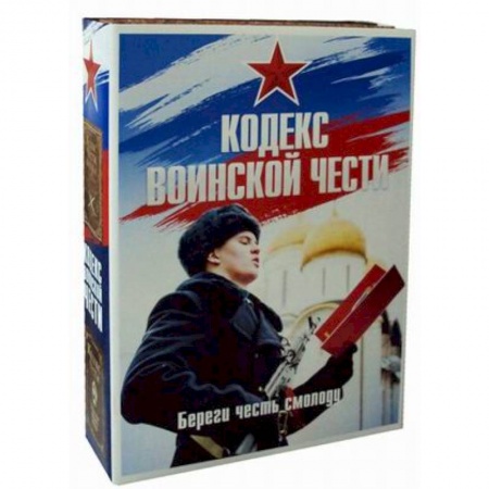 История войн, книга Кодекс воинской чести. Комплект в 2-х книгах. Книга 1: Кодекс чести казака. Книга 2: Кодекс чести. Начало пути русского офицера купить по низкой цене