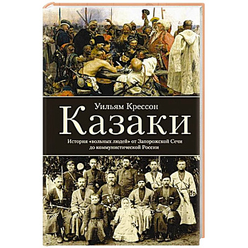 Казаки. История 'вольных людей' от Запорожской Сечи до коммунистической России