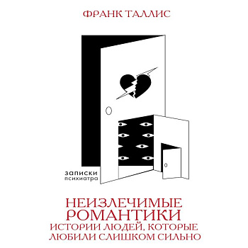 Неизлечимые романтики. Истории людей, которые любили слишком сильно