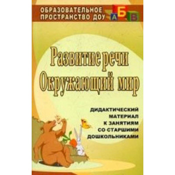 Развитие речи. Окружающий мир. Дидактический материал к занятиям со старшими дошкольниками