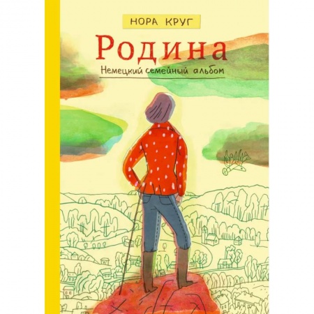 Мемуары, биографии, книга Родина. Немецкий семейный альбом купить по низкой цене