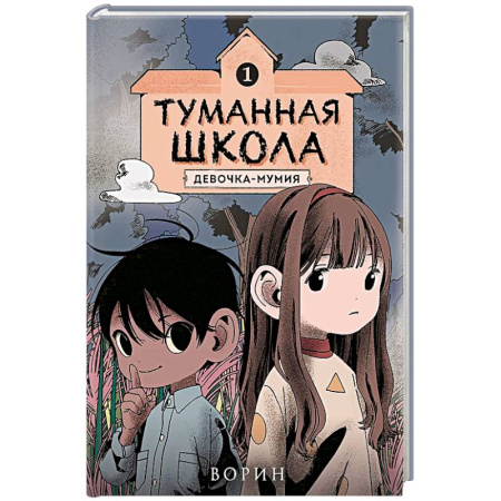 Мистика. Фантастика. Фэнтези, книга Туманная школа. Девочка-мумия. Книга 1 купить по низкой цене