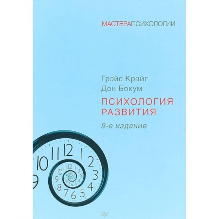 Классики психологии, книга Психология развития купить по низкой цене