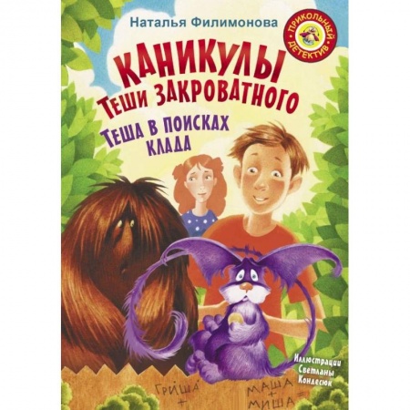 Сказки отечественных писателей, книга Каникулы Теши Закроватного. Теша в поисках клада купить по низкой цене