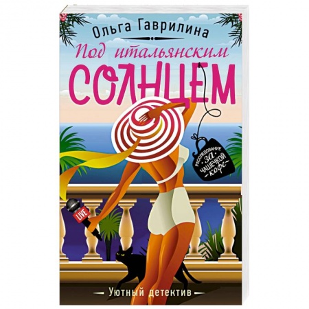 Исторический детектив, книга Под итальянским солнцем купить по низкой цене