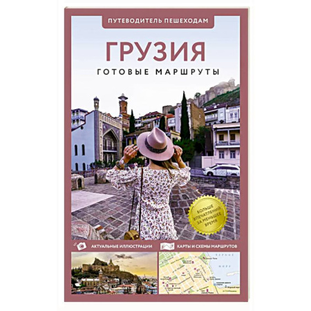 Путеводители по странам, книга Грузия. Путеводитель пешеходам купить по низкой цене