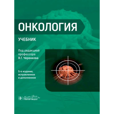 Онкология, книга Онкология : Учебник. 5-е изд. купить по низкой цене