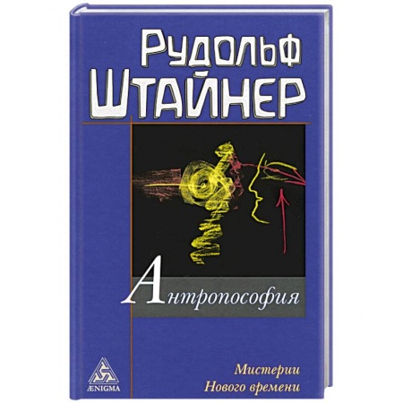 Практическая эзотерика, книга Антропософия и Мистерии Нового времени купить по низкой цене