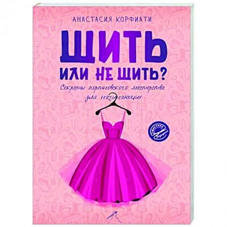 Шитьё, книга Шить или не шить? Секреты портновского мастерства для начинающих купить по низкой цене