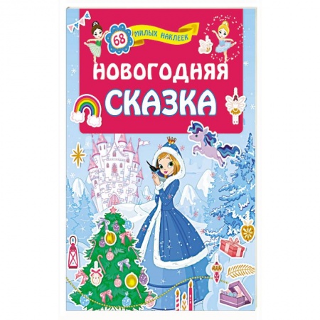 Загадки. Скороговорки. Считалки, книга Новогодняя сказка купить по низкой цене