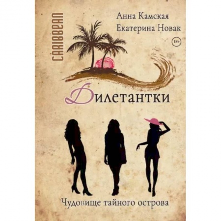 Отечественный женский детектив, книга Дилетантки. Чудовище тайного острова купить по низкой цене