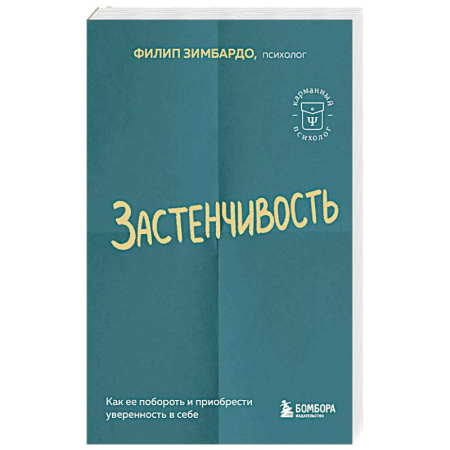 Характер и темперамент, книга Застенчивость. Как ее побороть и приобрести уверенность в себе купить по низкой цене