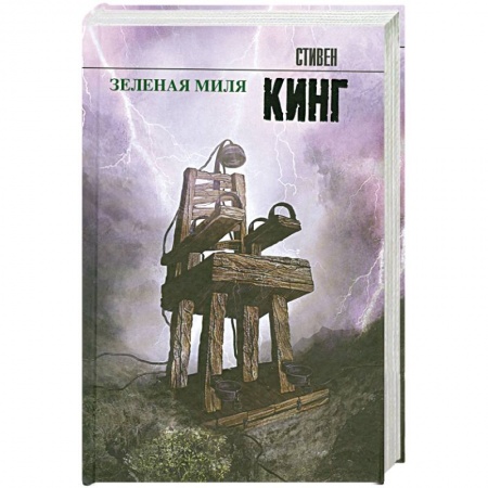 Книги, книга Зеленая миля купить по низкой цене