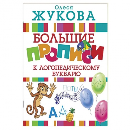 Письмо, мелкая моторика, книга Большие прописи к логопедическому букварю купить по низкой цене