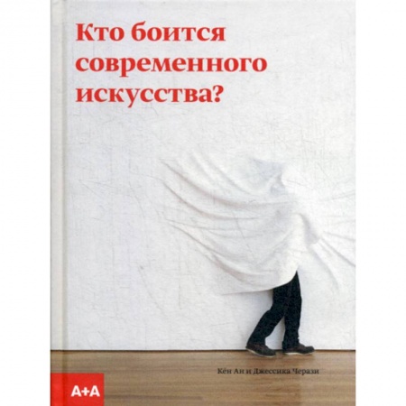 Искусствоведение, книга Кто боится современного искусства? купить по низкой цене
