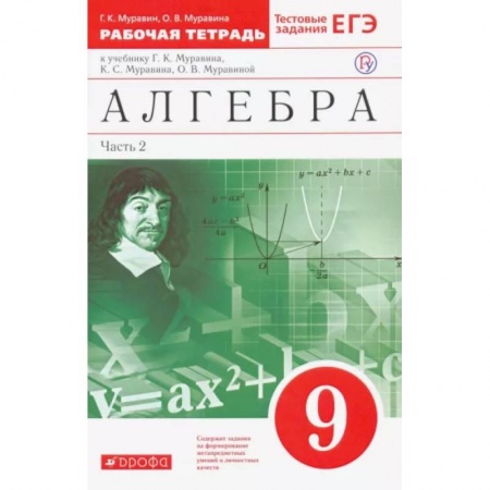 Математика. Алгебра. Геометрия, книга Алгебра. 9 класс. Рабочая тетрадь к учебнику Г. Муравина и др. В 2 частях. Часть 2. Вертикаль. ФГОС купить по низкой цене