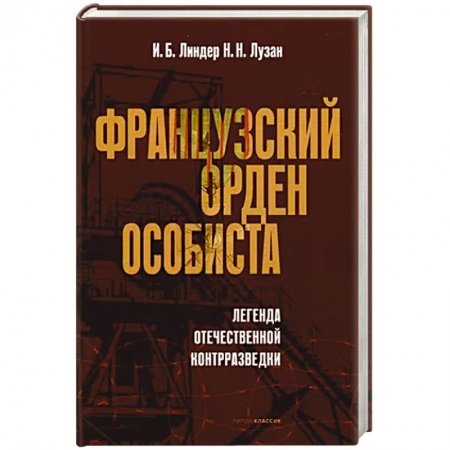 Спецслужбы, спецназ, разведка, книга Французский орден особиста. Легенда отечественной контрразведки купить по низкой цене