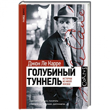 История, книга Голубиный туннель. Истории из моей жизни купить по низкой цене