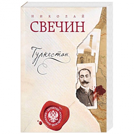 Отечественный мужской детектив, книга Туркестан купить по низкой цене