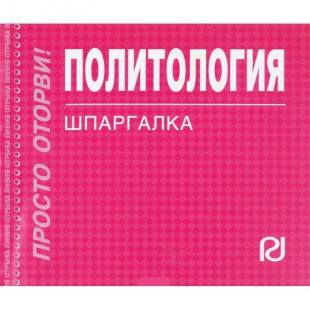 Политология, книга Политология. Шпаргалка купить по низкой цене
