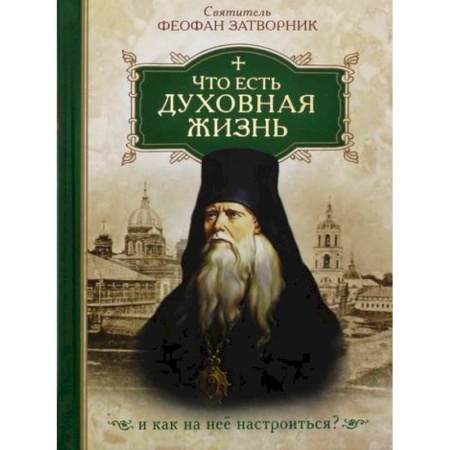Духовная литература, книга Что есть духовная жизнь и как на нее настроиться? купить по низкой цене