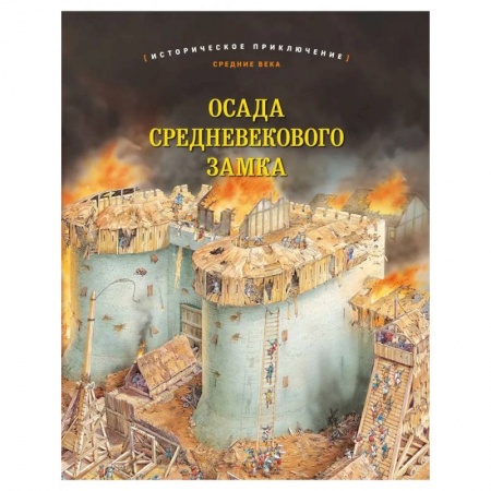 История, биография, мемуары, книга Осада средневекового замка. Историческое приключение: Средние века купить по низкой цене