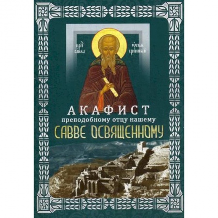 Молитвословы, акафисты, каноны, книга Акафист преподобному отцу нашему Савве Освященному (с житием) купить по низкой цене