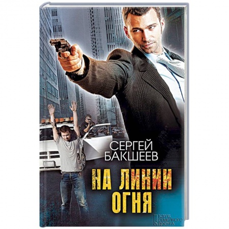 Отечественный мужской детектив, книга На линии огня купить по низкой цене